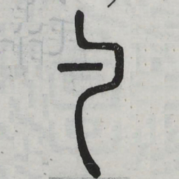 勺书法图片