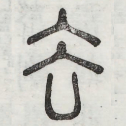 谷书法图片