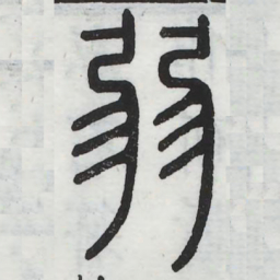 弱书法图片
