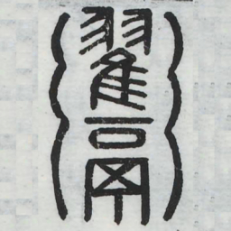 瀹书法图片