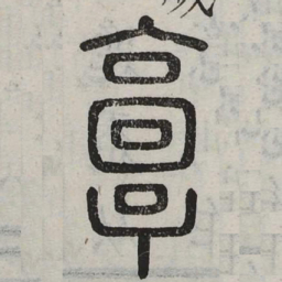 享书法图片