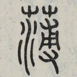 薄书法图片