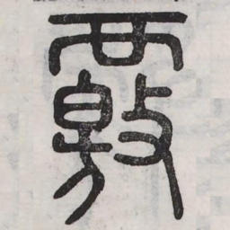 核书法图片