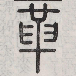 革书法图片