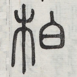 柏书法图片