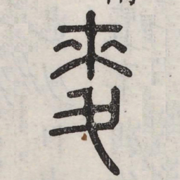 麦书法图片