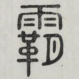 霸书法图片