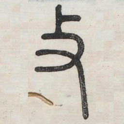 扑书法图片