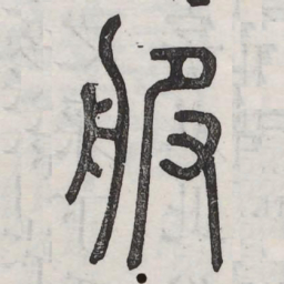 服书法图片