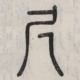 尺书法图片