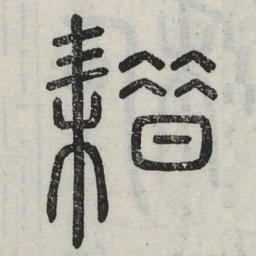 藉书法图片