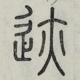 迹书法图片