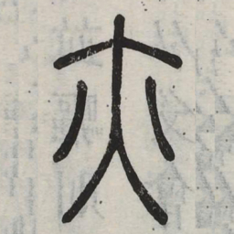 亦书法图片