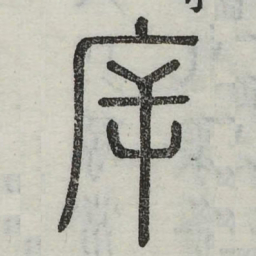 斥书法图片
