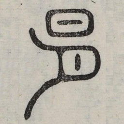 易书法图片