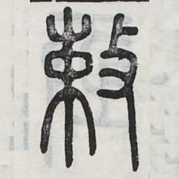 敕书法图片