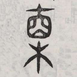 直书法图片