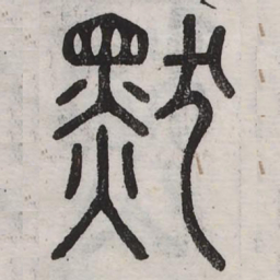 默书法图片