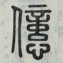 亿书法图片