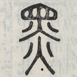 黑书法图片