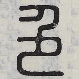 色书法图片