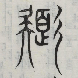 色书法图片