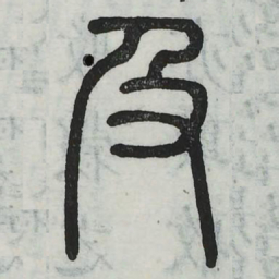 及书法图片