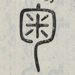 匊书法图片