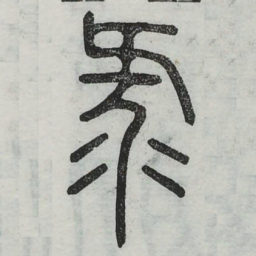 录书法图片