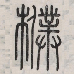 朴书法图片