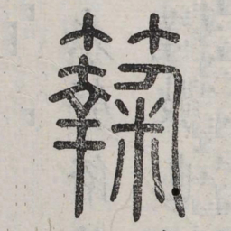 鞠书法图片