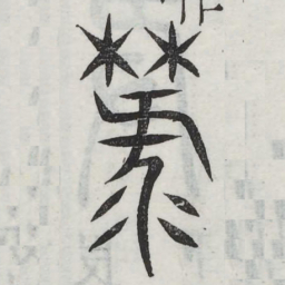 簏书法图片