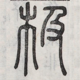 极书法图片