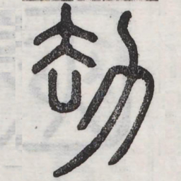 劫书法图片