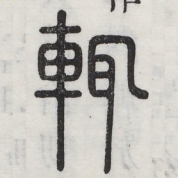 辄书法图片