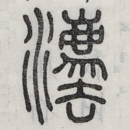 法书法图片