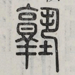 塾书法图片