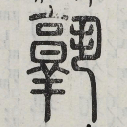 熟书法图片