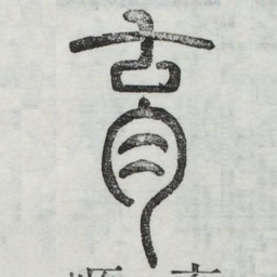 育书法图片