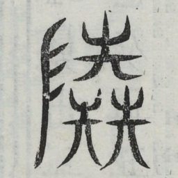 陆书法图片