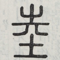陆书法图片
