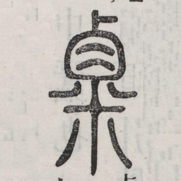 粟书法图片
