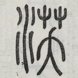 沃书法图片