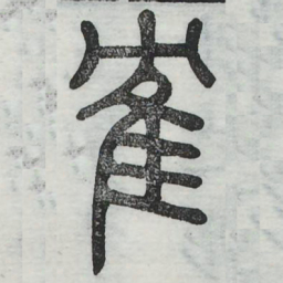 鹤书法图片