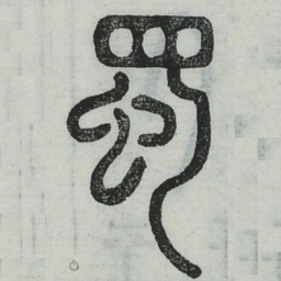 蜀书法图片