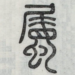 属书法图片