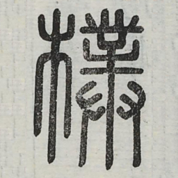 朴书法图片