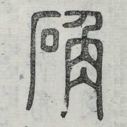 确书法图片