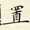 张杰置书法图片