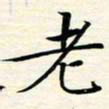 张杰老书法图片
